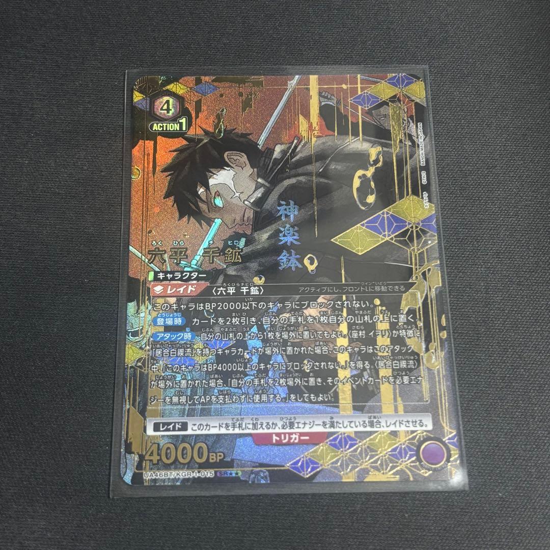 ユニオンアリーナ 六平 千鉱 SR★★(パラレル)