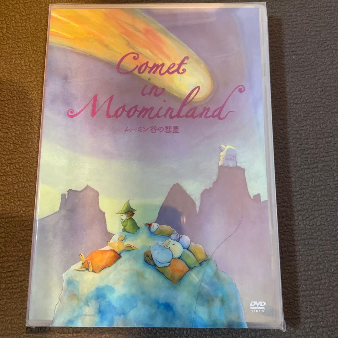 ムーミン谷の彗星　DVD 新品未開封
