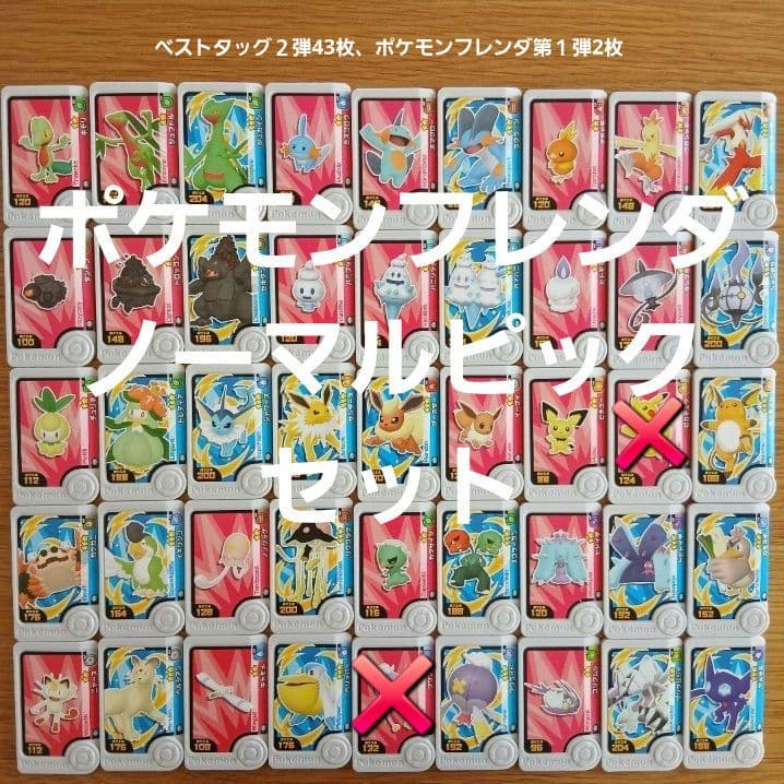 ポケモンフレンダベストタッグ2弾ノーマルピック45枚セット(2枚旧弾