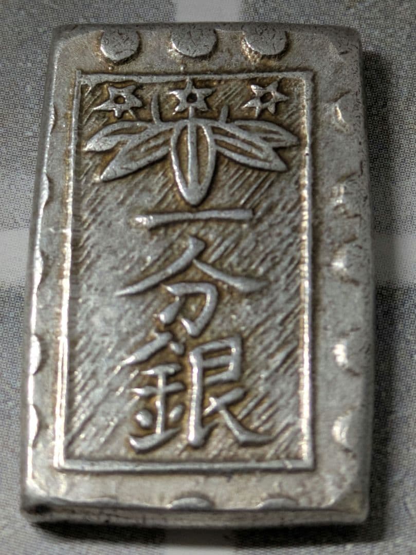 【能登寄付】7.69g 秋田笹一分銀 一分銀 秋田通貨宝山 銀製