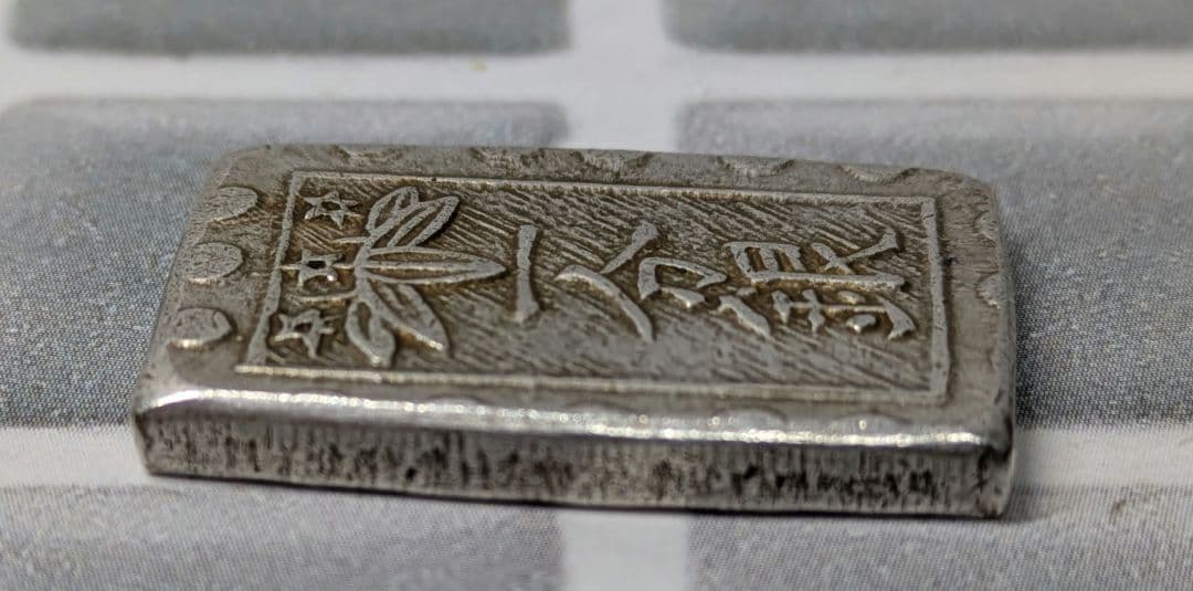 【能登寄付】7.69g 秋田笹一分銀 一分銀 秋田通貨宝山 銀製