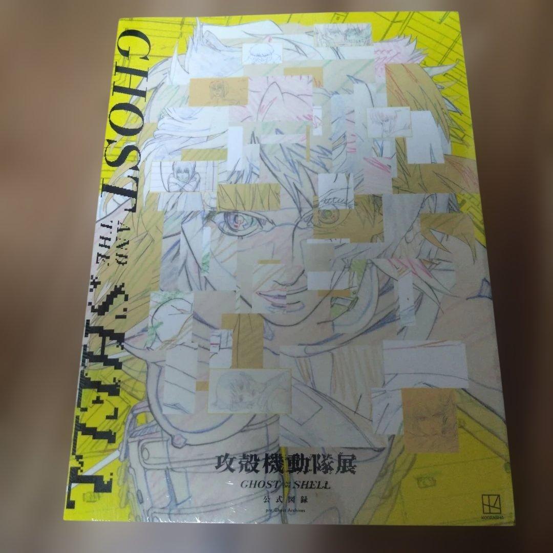攻殻機動隊展 Ghost and the Shell 公式 図録 - メルカリ