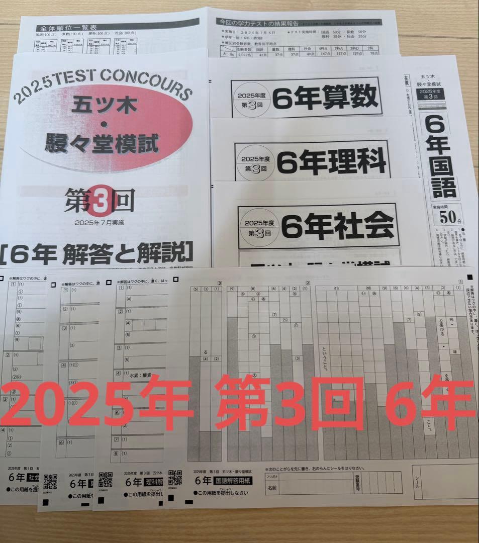 五木模試 五ツ木 駸々堂模試テスト 2025年 第3回 中学受験 小6 - メルカリ