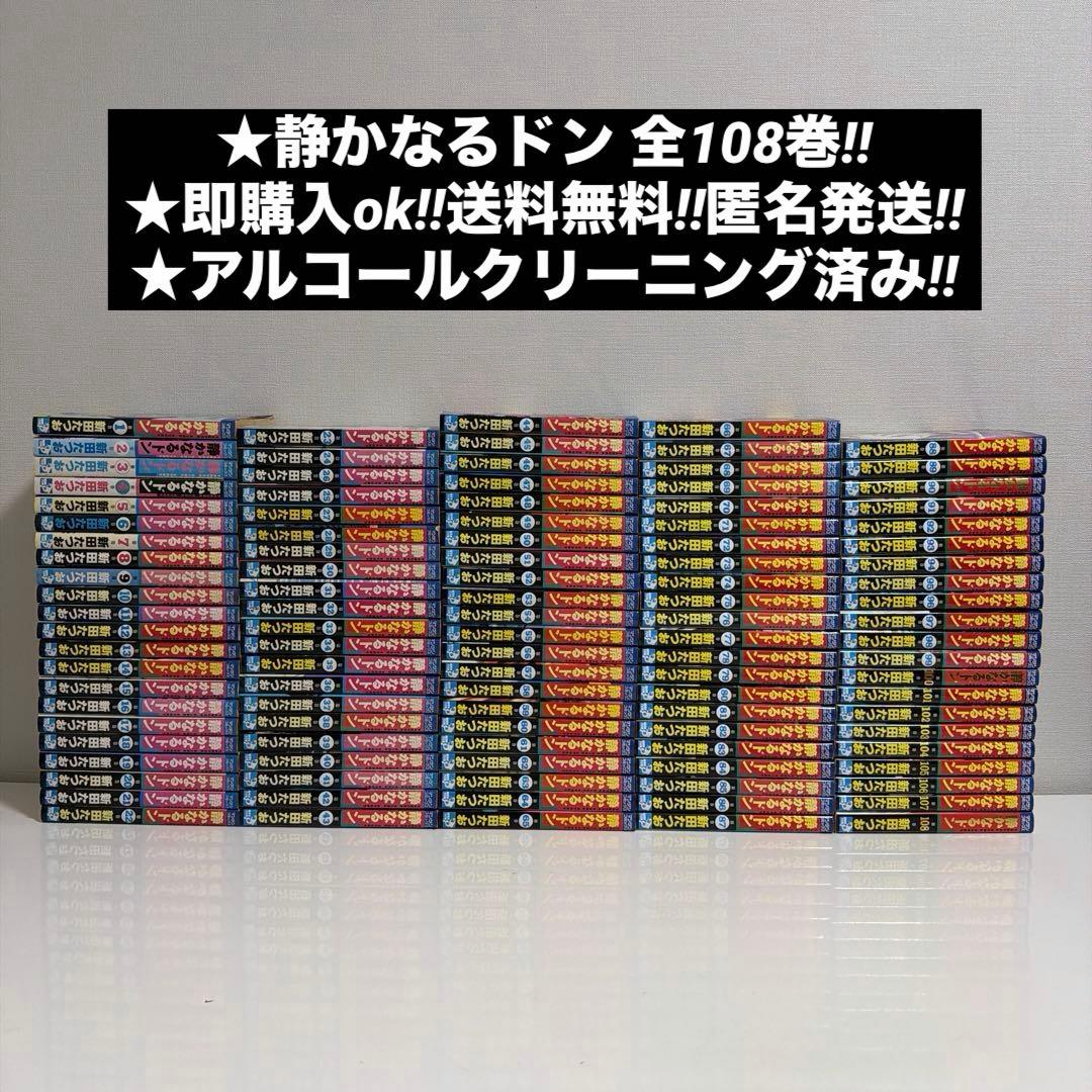 静かなるドン　全108巻　全巻セット
