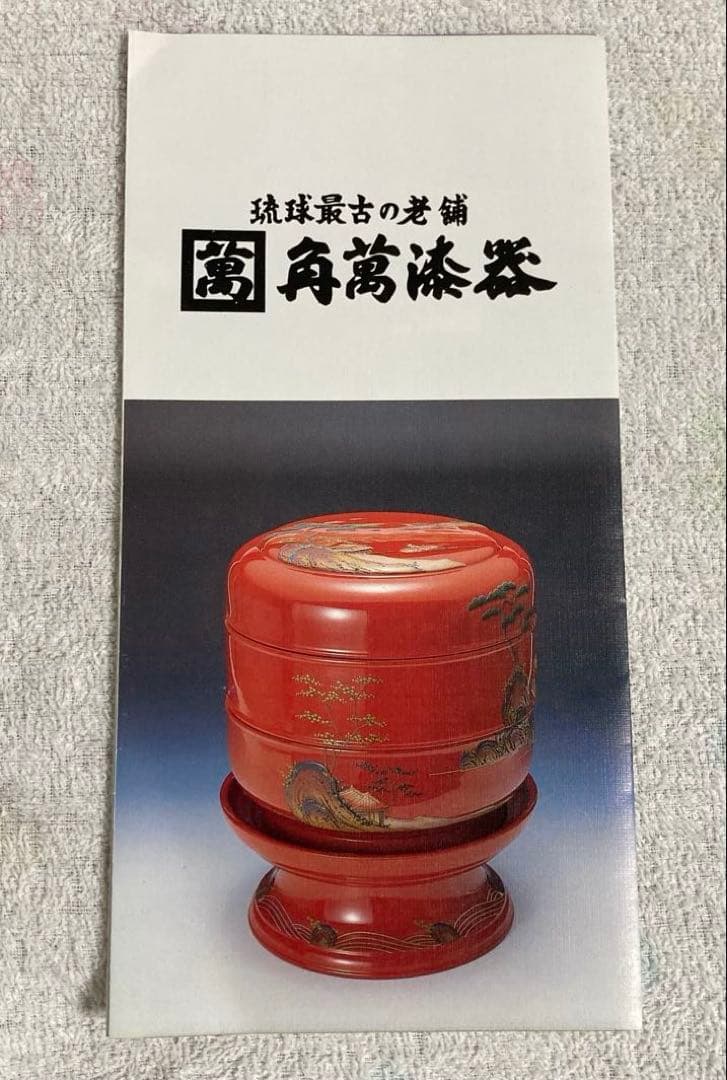 z*o様 新品未使用 琉球最古の老舗 角萬漆器 漆器