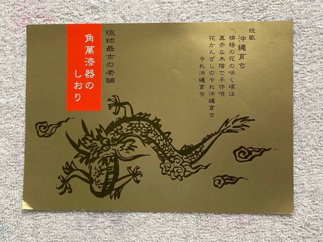 z*o様 新品未使用 琉球最古の老舗 角萬漆器 漆器