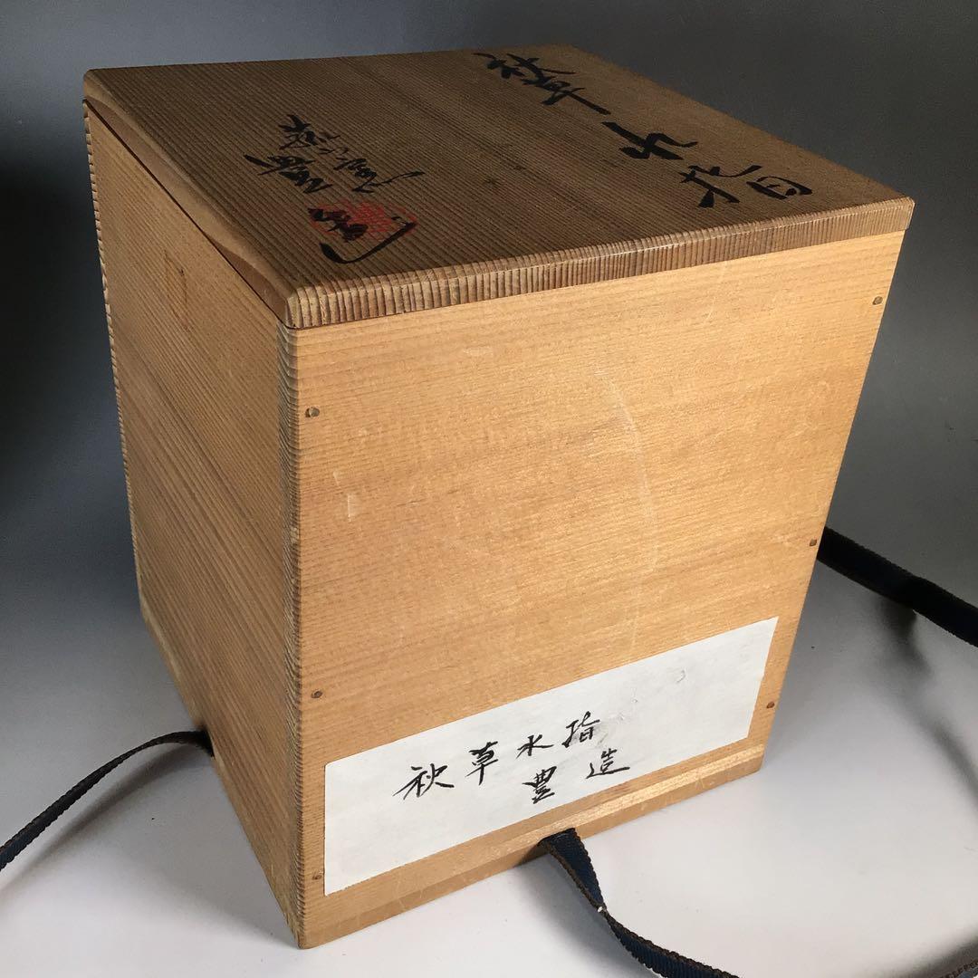 N723 水指 『菰山窯 宮田豊造』『金彩秋草文』『一重口水指』 共箱