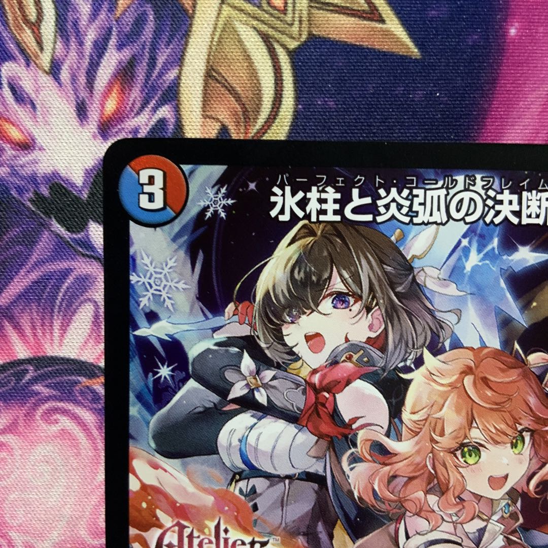 デュエマ 氷柱と炎弧の決断 パーフェクトコールドフレイム アトリエ