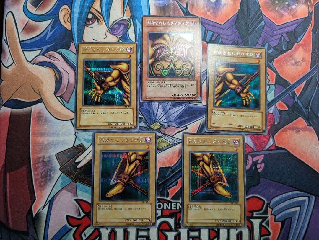 遊戯王 封印されしエクゾディア 5枚セット BP1 シークレット シク