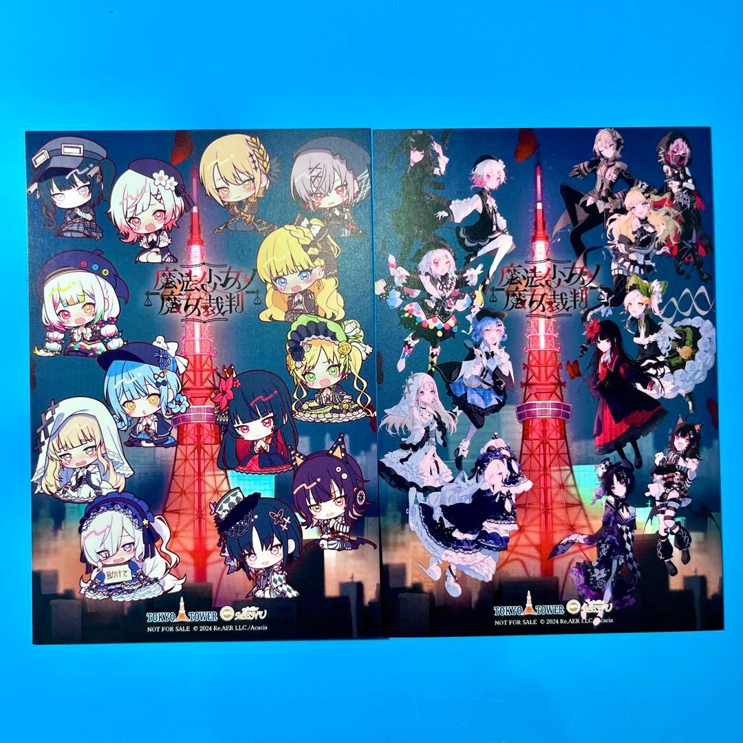 魔法少女ノ魔女裁判 まのさば 東京タワー 特典 ポストカード 集合