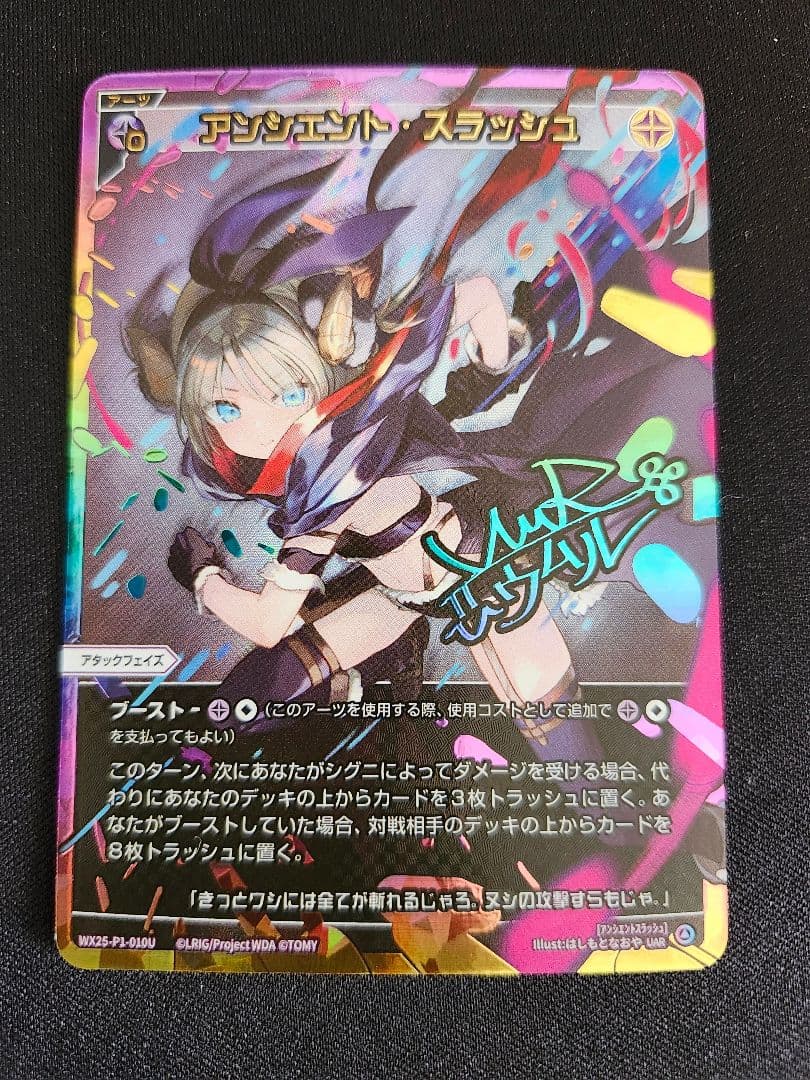 ウィクロス　アンシエント・スラッシュ　UAR