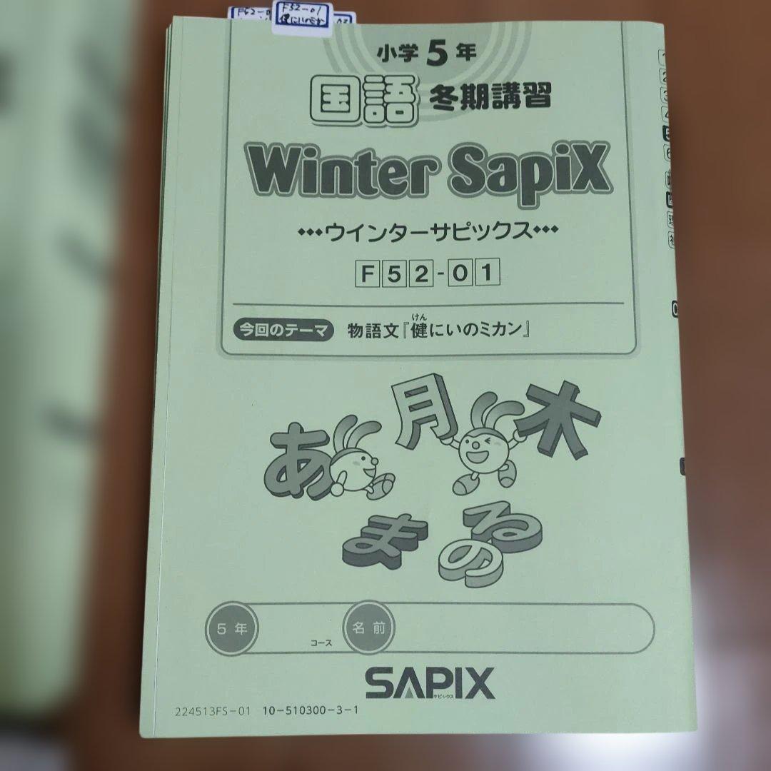 サピックス SAPIX 小学5年1年分 国語 教材セット 欠番 なし 使用済み