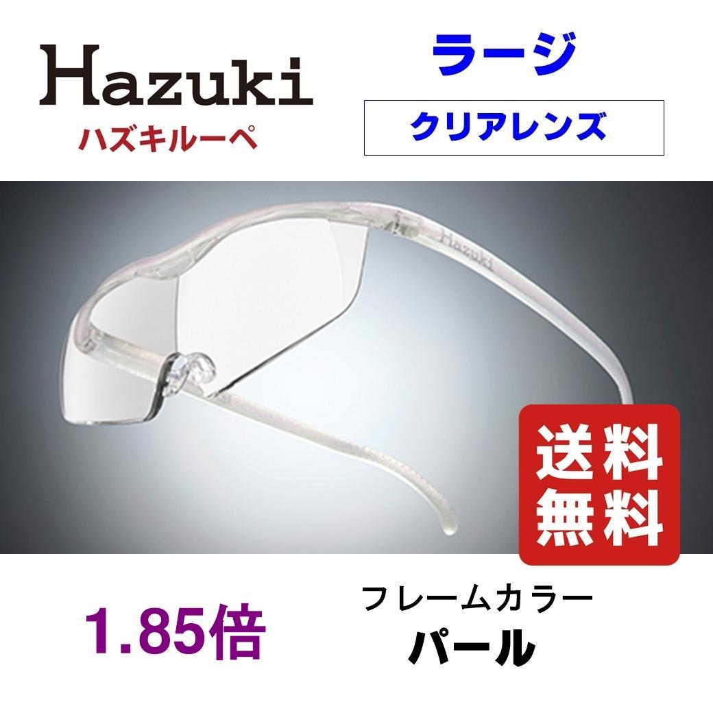 ハズキルーペ ラージ 1.85倍 クリアレンズ パール 新品 正規品