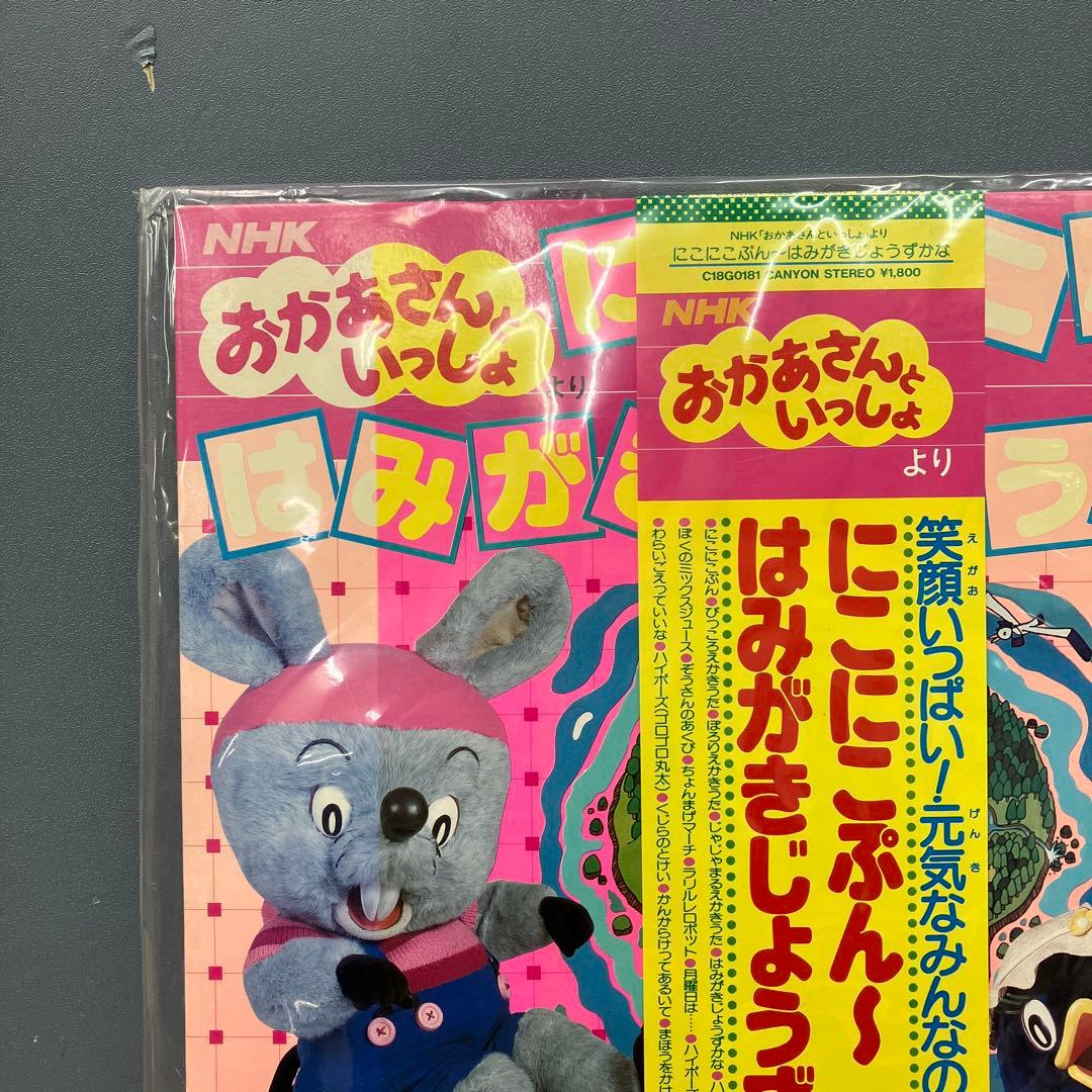 E-壁 希少LP おかあさんといっしょ「にこにこぷん〜はみがきじょうず