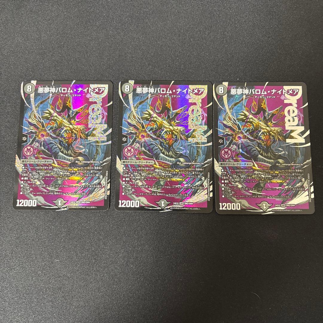 悪夢神バロム・ナイトメア3枚セット