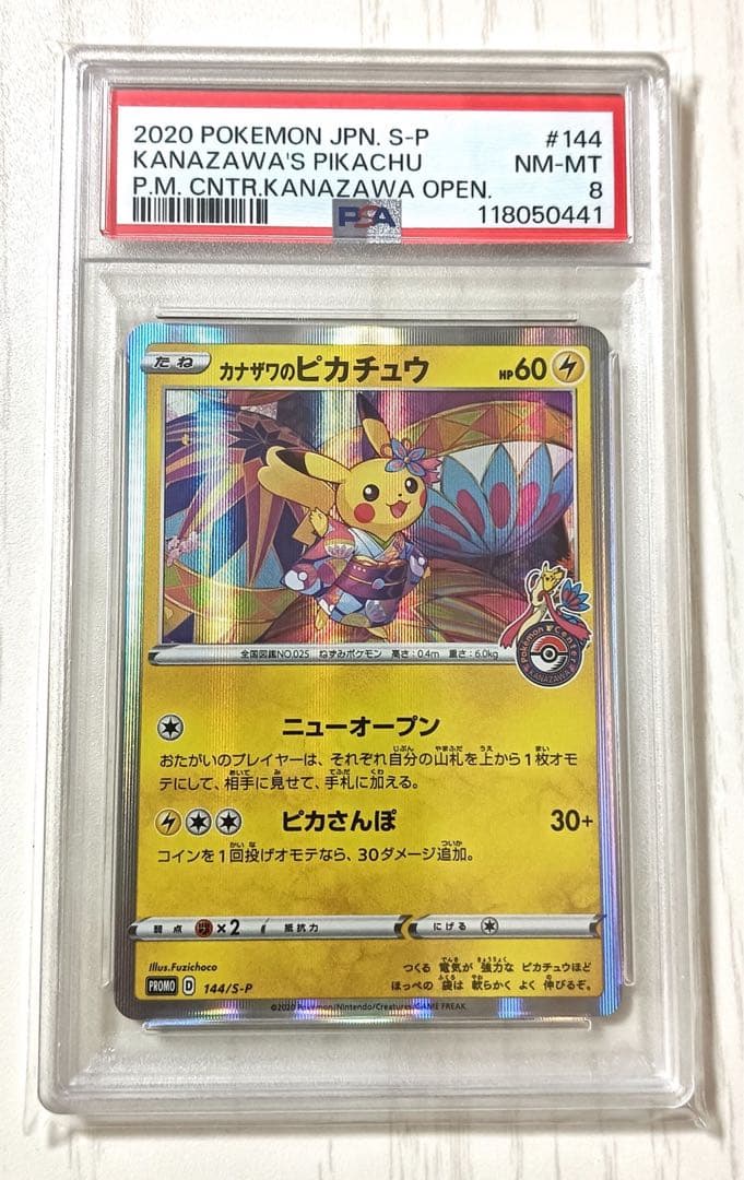 カナザワのピカチュウ：psa8