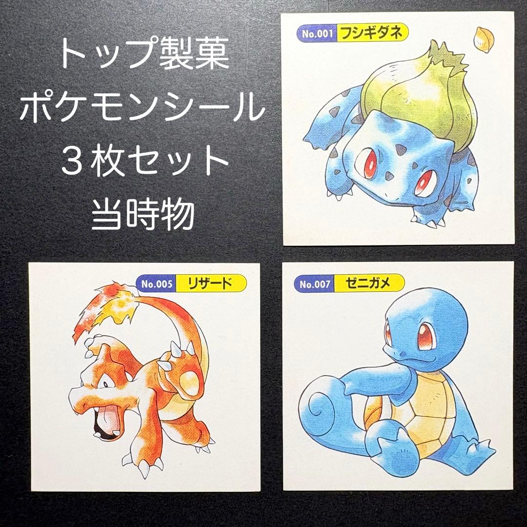 希少】 トップサン ポケモンシール フシギダネ リザード ゼニガメ 当時