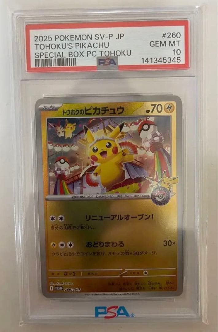 トウホクのピカチュウ PSA10 - メルカリ