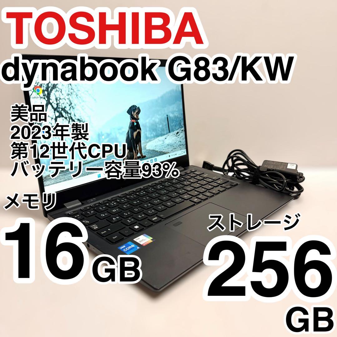 美品 バッテリー消耗少 dynabook G83/KW 2023年製 第12世代