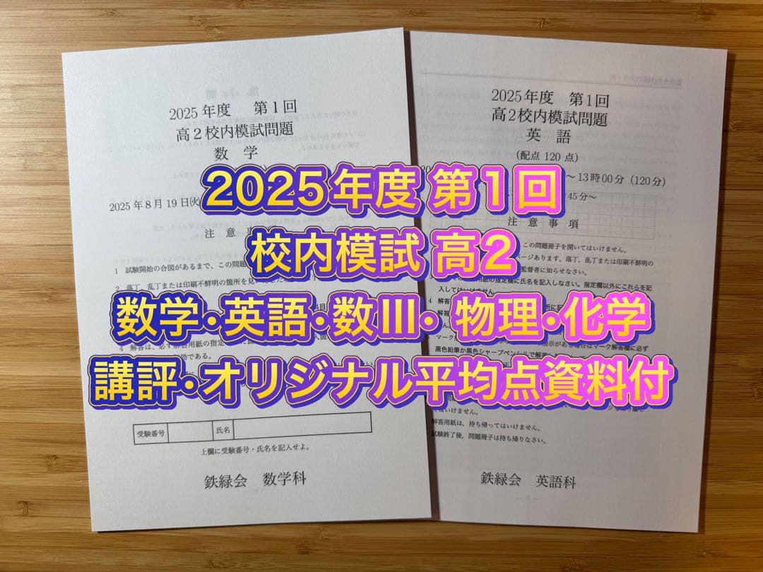 専用出品7 鉄緑会 校内模試 2025年度 第2回 高2 理系数学•英語 講評他
