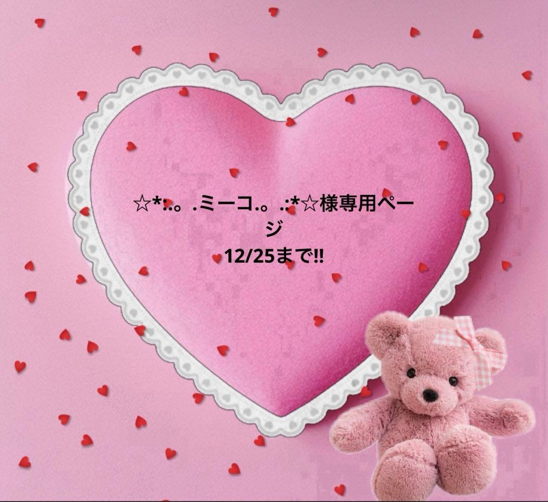☆*:.。.ミーコ.。.:*☆ページ