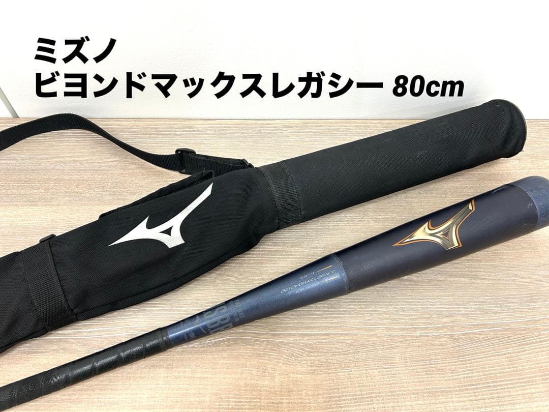 ミズノ ビヨンドマックスレガシー 80cm 少年野球 小学生軟式用ビヨンドマックスレガシー ミドル(FRP製／76cm／平均560g
