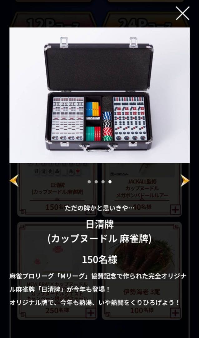 専用カップヌードルクエストⅡ　日清牌(麻雀牌)