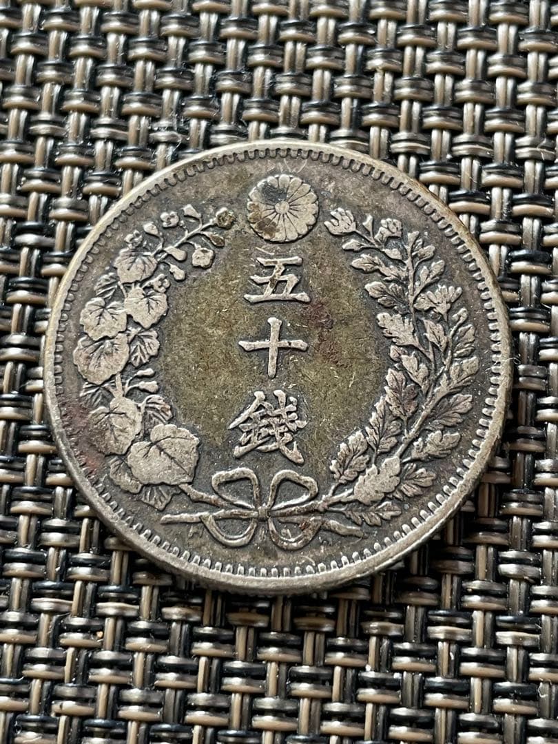 明治時代 明治31年　龍　竜　銀製　五十銭　未洗浄