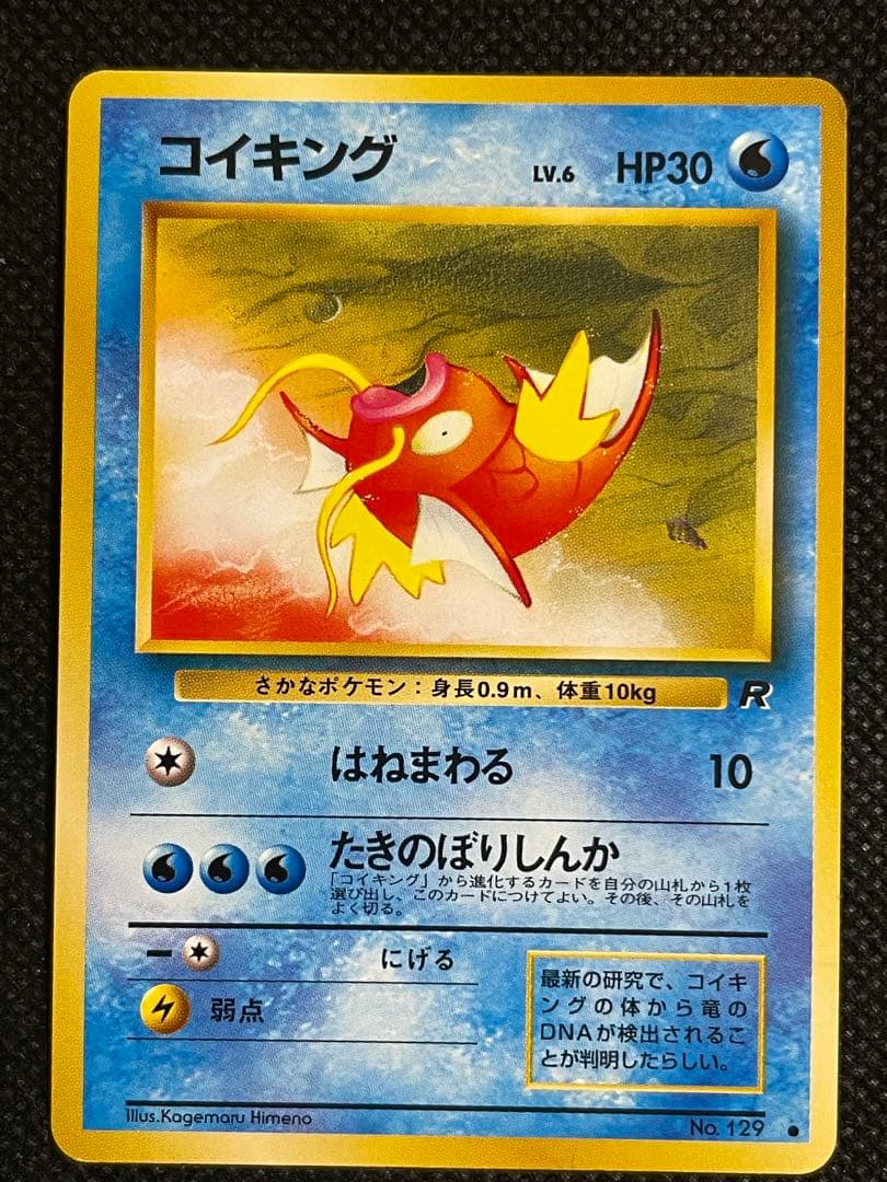 ポケモンカード 旧裏 コイキング (右の1枚はオマケです) - メルカリ