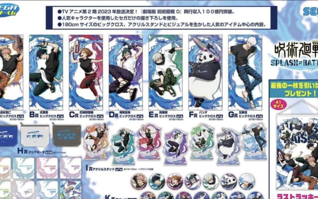 呪術廻戦 セガラッキーくじ 1ロット