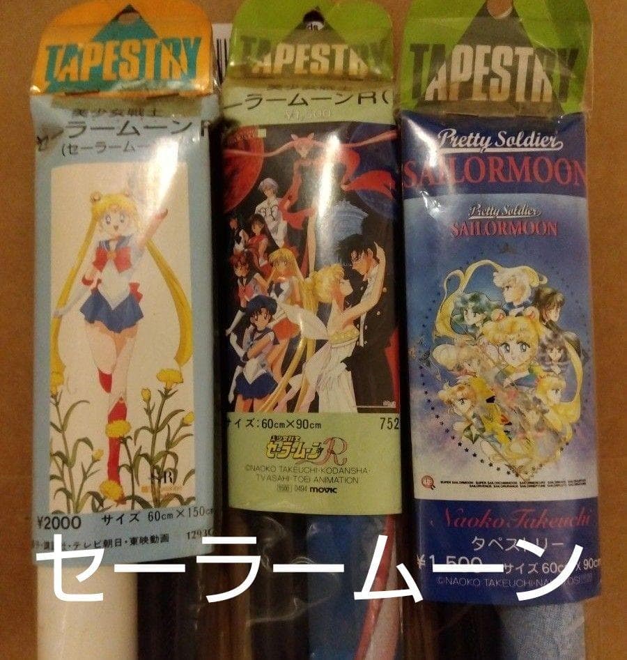 セーラームーン　タペストリー 3点　まとめ売り　未開封　レア　希少