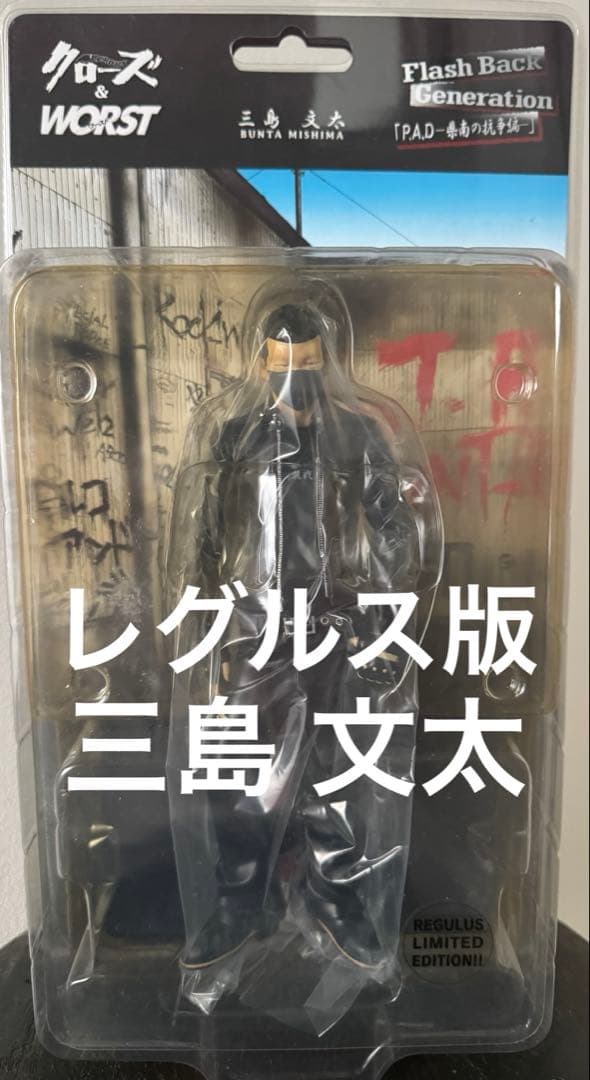 クローズ & ワースト FBG 武装戦線 三島文太 レグルス版 フィギュア