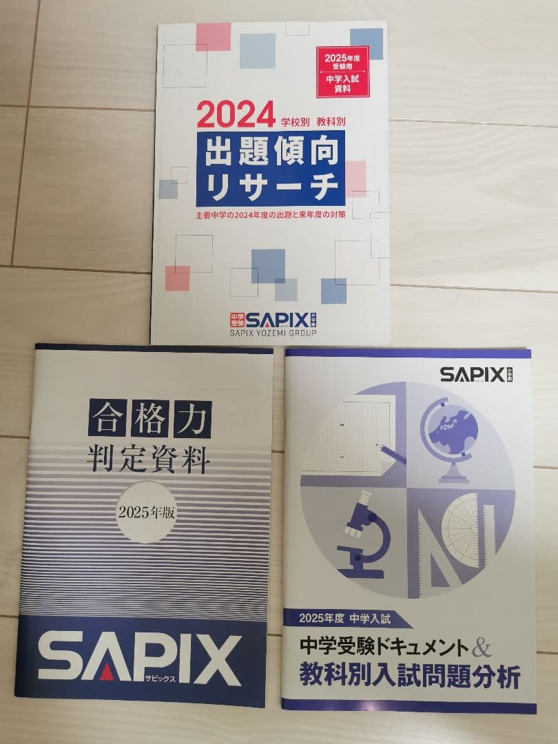 SAPIX2025年度受験用出題傾向リサーチ &中学受験資料12冊セット - メルカリ