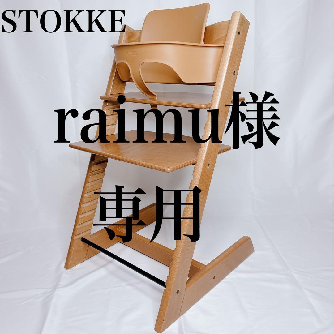 STOKKE ストッケ トリップトラップ ベビーセット付き 廃盤色チェリー ストッケ トリップトラップ ベビーセット 廃盤色チェリー S/N 3 zwzl2