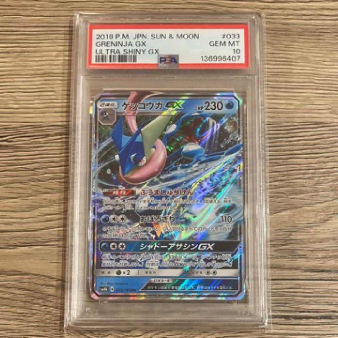 ゲッコウガGX RR SM8b GXウルトラシャイニー 033 PSA10 - メルカリ