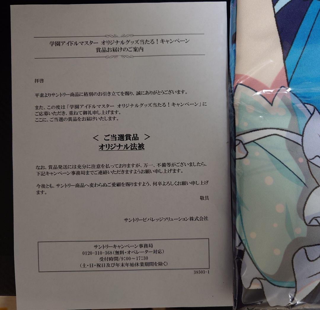 学園アイドルマスター サントリー オリジナル 法被 月村手毬 学マス