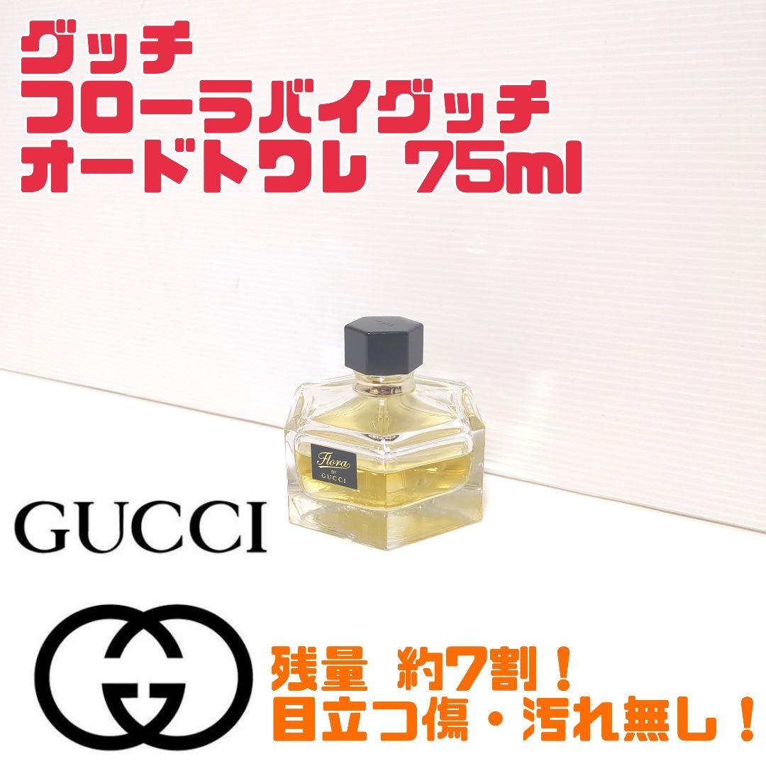 廃番品】グッチ フローラ バイ グッチ オードトワレ 75ml 送料無料