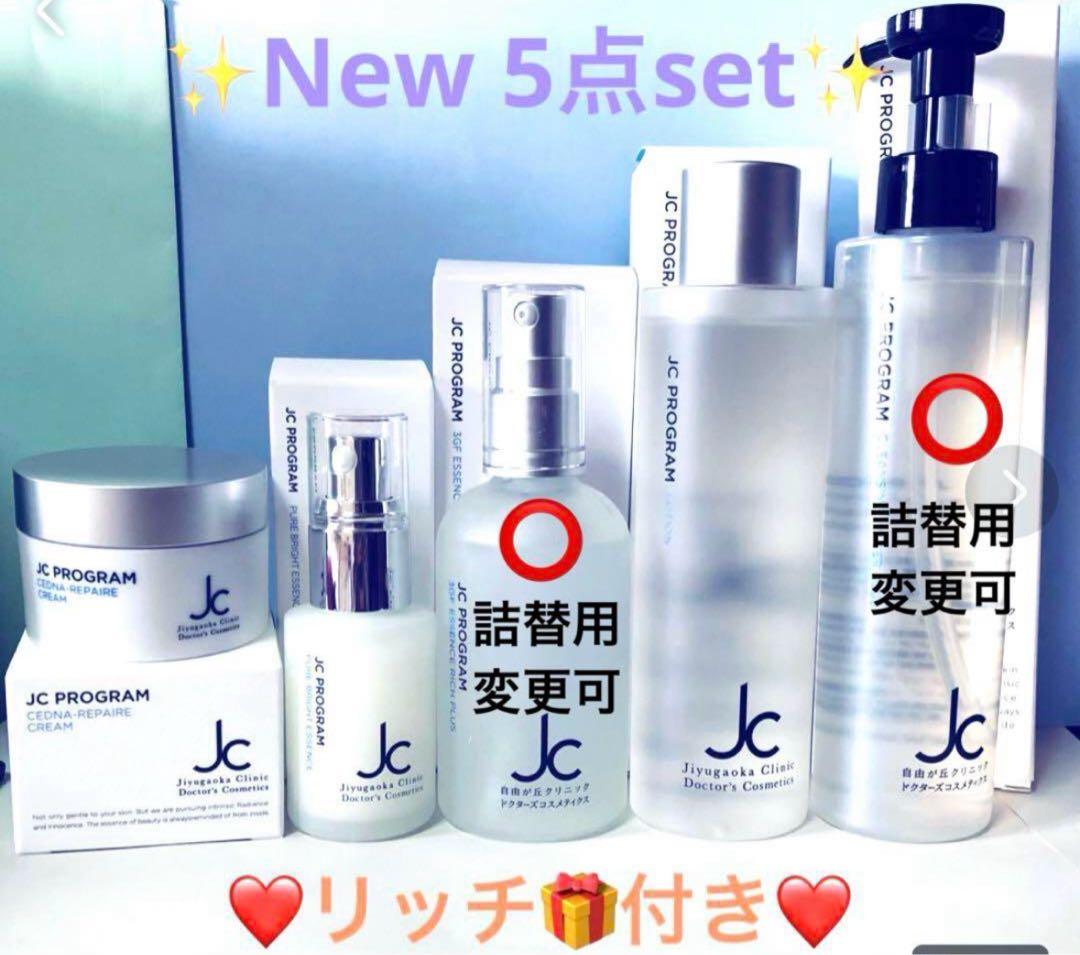 New✨JCスキンケア５点set✨リッチプレゼント付き❤︎