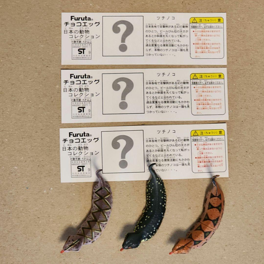 海洋堂 チョコエッグ 日本の動物 初期シークレット ツチノコ 全3種