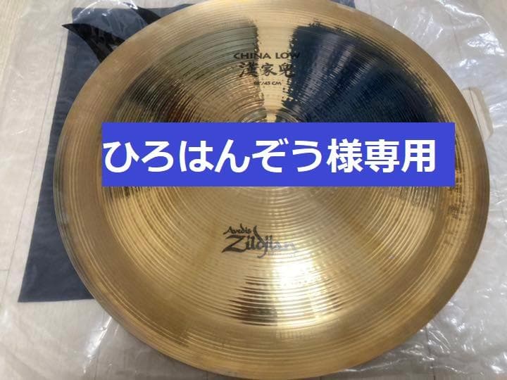 チャイナシンバルセット