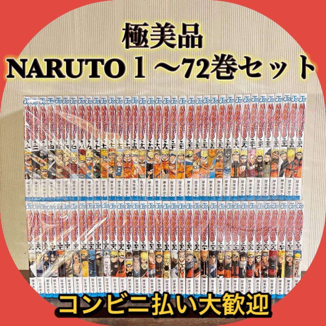 極美品　NARUTO １〜72巻セット　全巻セット NARUTO-ナルト 全巻セット 1〜72巻 NARUTO漫画 – アニメノマツリ（株式