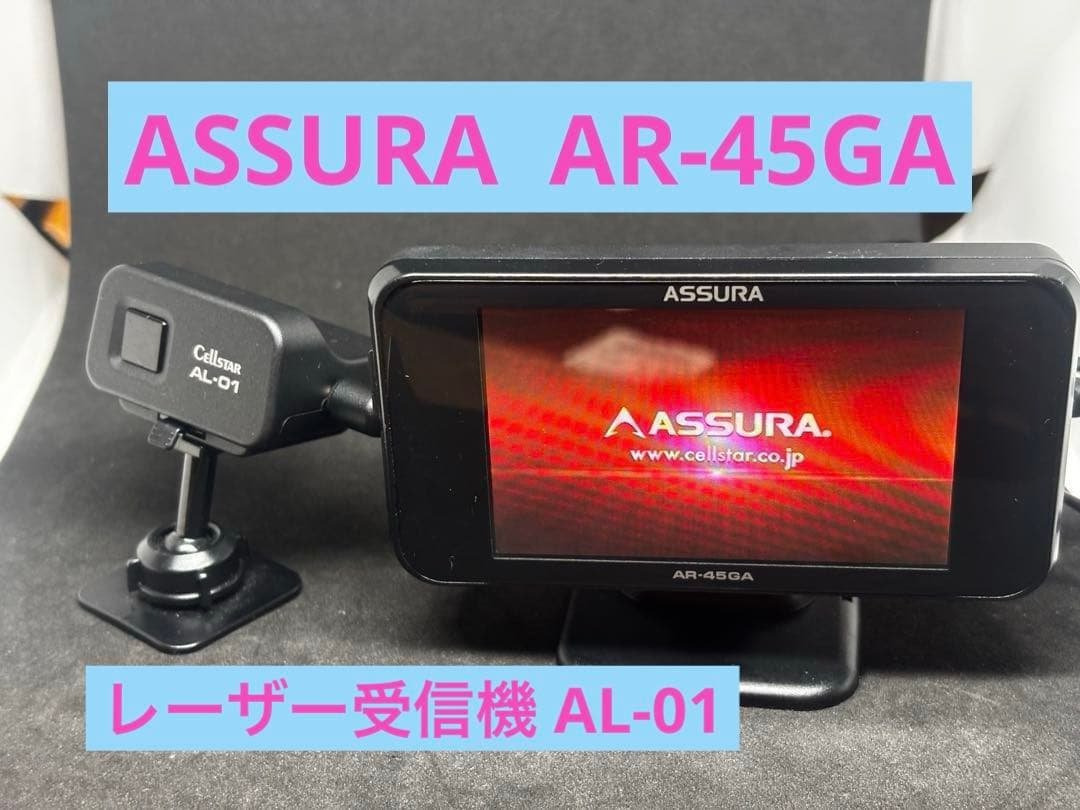 ASSURA レーダー探知機 AR-45GA ＋レーザー受信機 AL-01