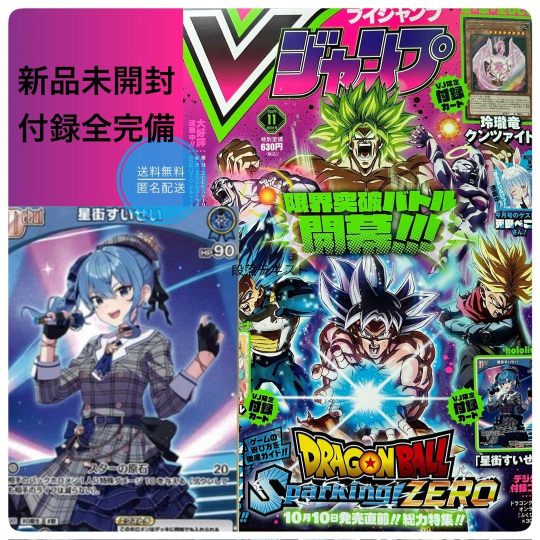 新品未開封】Vジャンプ2024年11月号 星街すいせいホロライブカード付