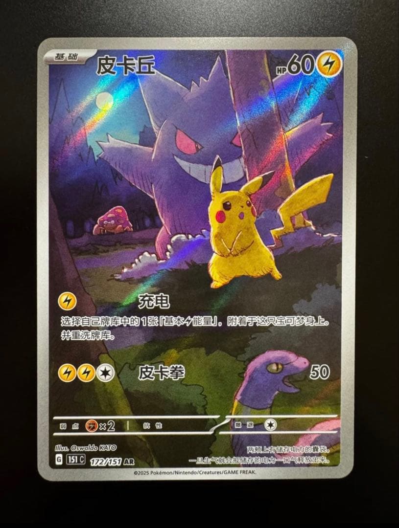 ポケモンカード ゲンガー ピカチュウ AR 172/151 中国語 ポケモンカード ゲンガー ピカチュウ AR 172/151 中国語 - メルカリ