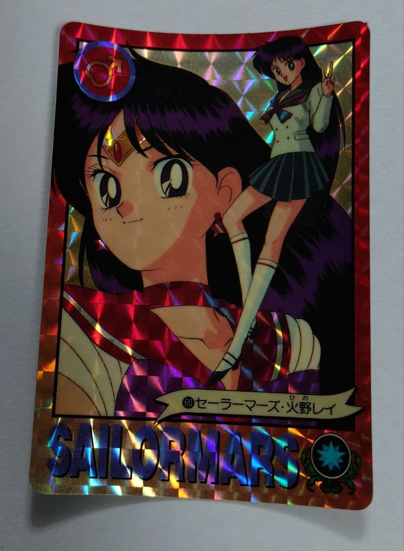 セーラーマーズ セーラームーンR カードダス 火野レイ - メルカリ