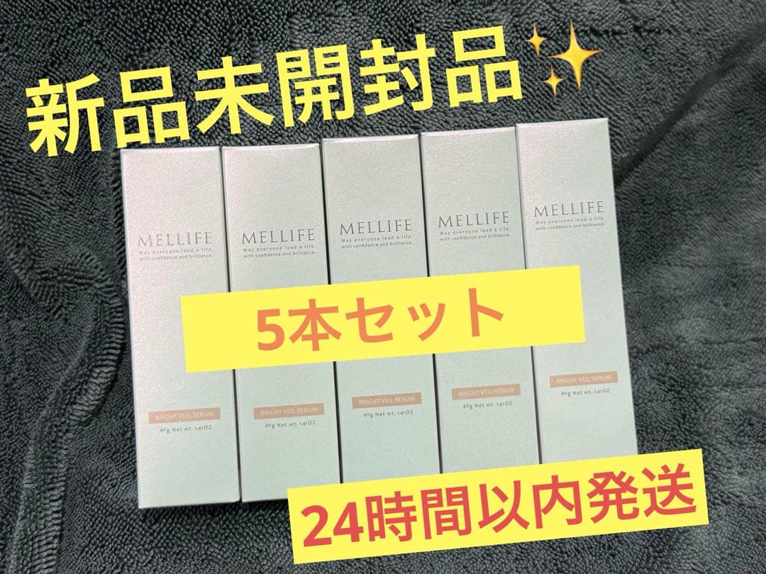メリフ　ブライトヴェールセラム　40g 5本セット