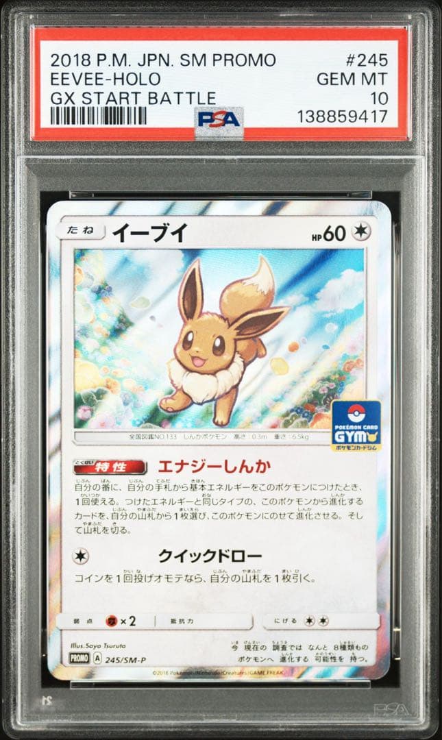 ポケモンカード イーブイ ホロ psa10