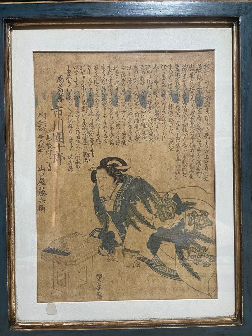 木版画 歌舞伎役者　市川團十郎　局岩藤　國安画　額付き