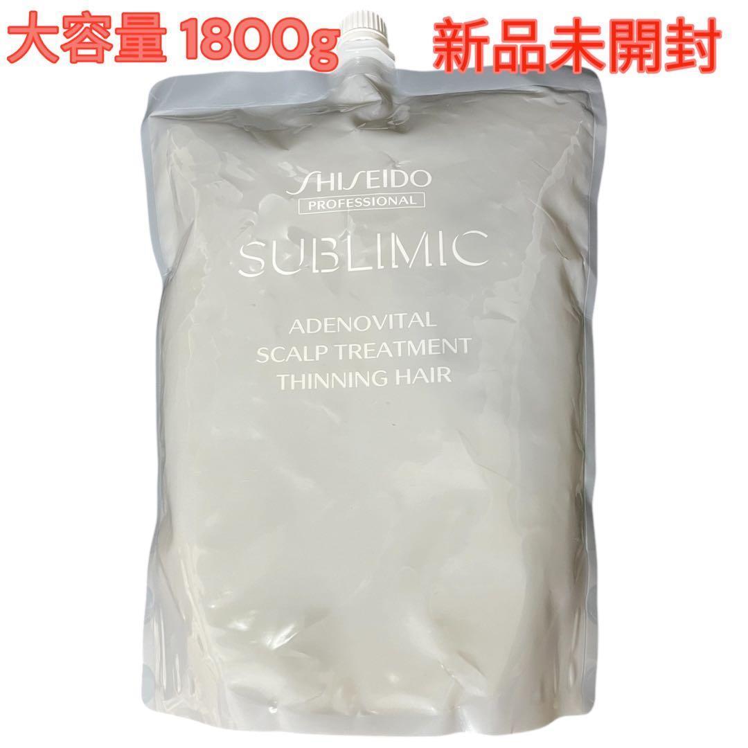 【新品未開封】SHISEIDO SUBLIMICスカルプトリートメント1800g