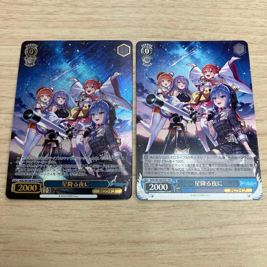 ヴァイスシュヴァルツ　ホロライブ　星降る夜に